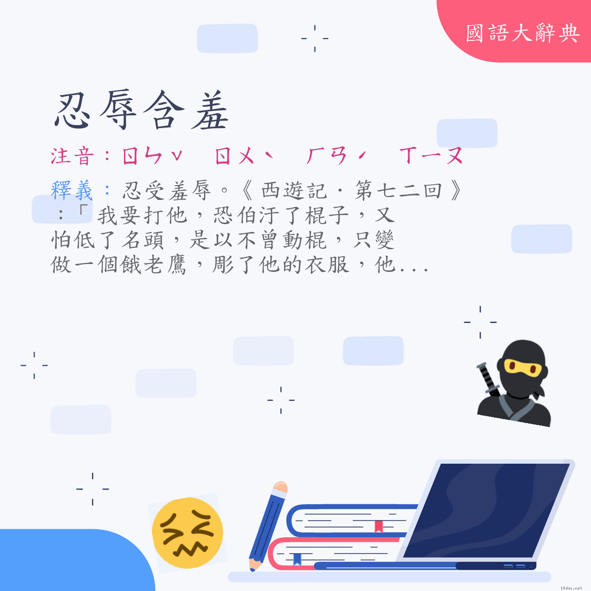 詞語:忍辱含羞 (注音:ㄖㄣˇ　ㄖㄨˋ　ㄏㄢˊ　ㄒㄧㄡ)