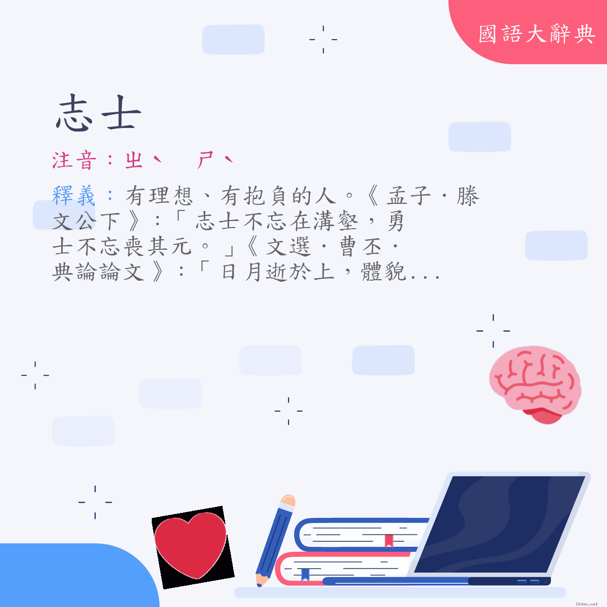 詞語:志士 (注音:ㄓˋ　ㄕˋ)