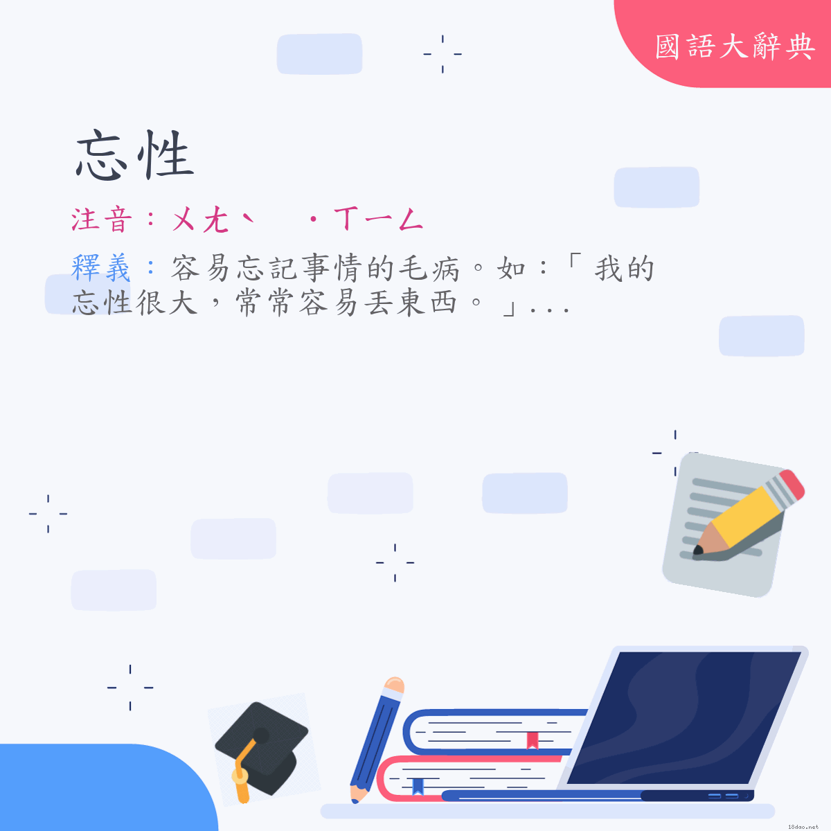 詞語:忘性 (注音:ㄨㄤˋ　˙ㄒㄧㄥ)