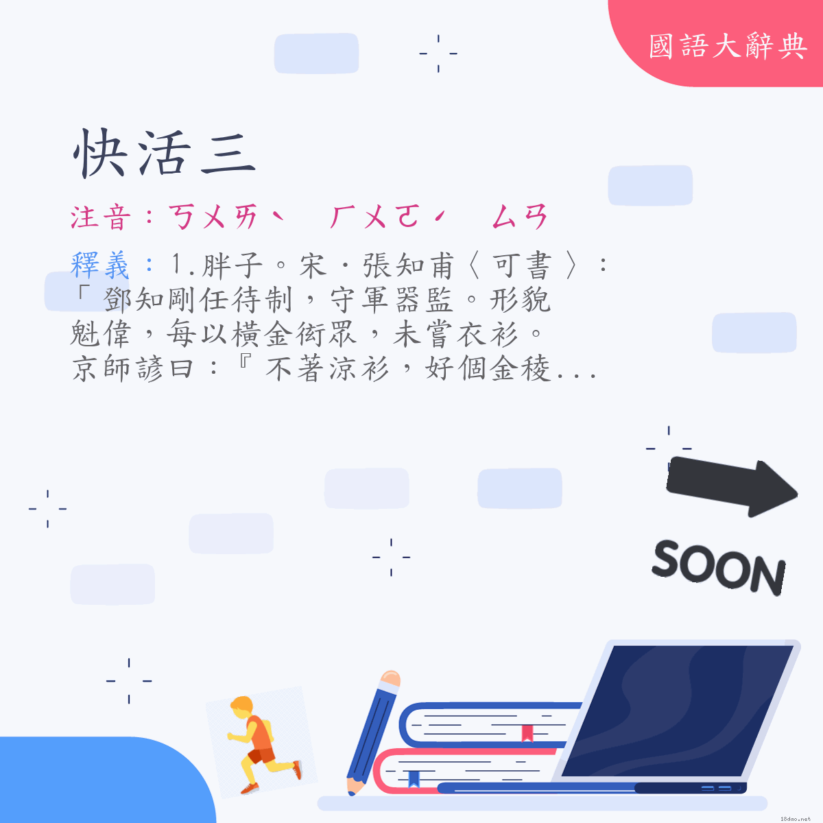 詞語:快活三 (注音:ㄎㄨㄞˋ　ㄏㄨㄛˊ　ㄙㄢ)