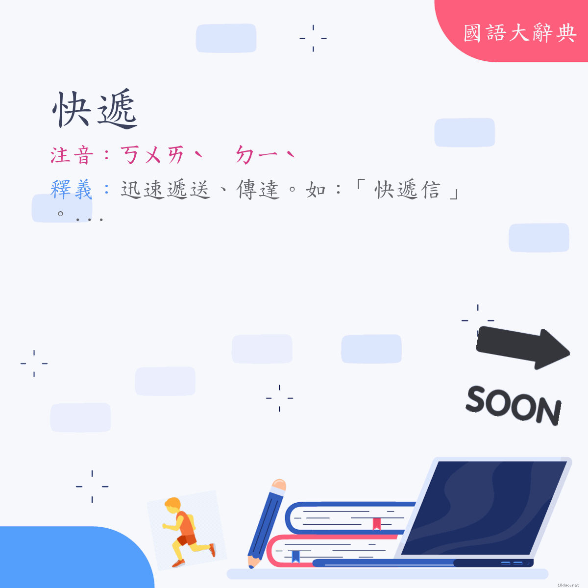 詞語:快遞 (注音:ㄎㄨㄞˋ　ㄉㄧˋ)