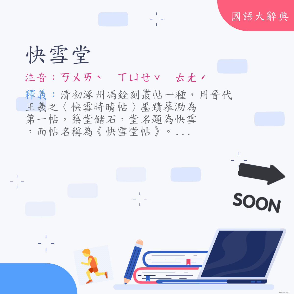 詞語:快雪堂 (注音:ㄎㄨㄞˋ　ㄒㄩㄝˇ　ㄊㄤˊ)