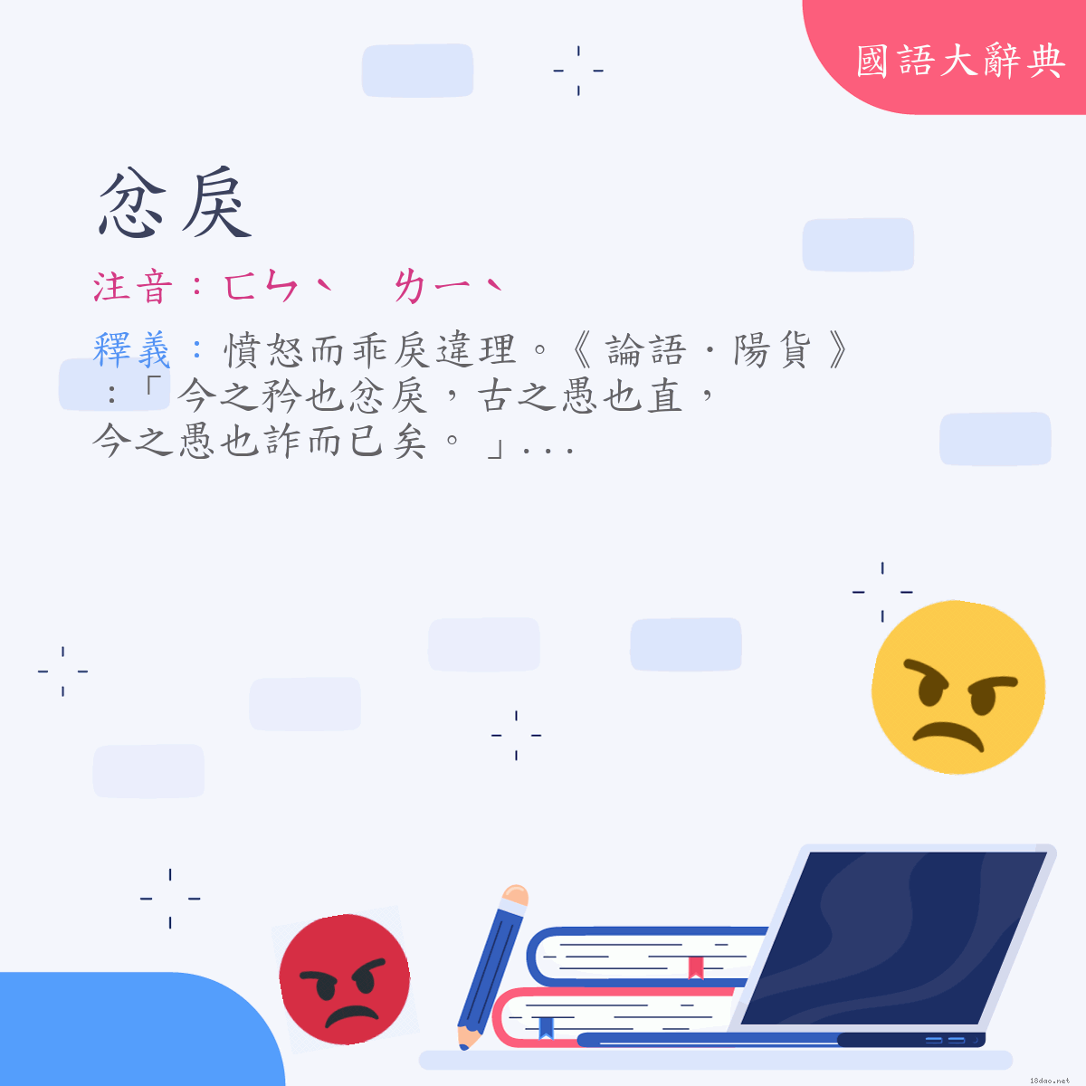 詞語:忿戾 (注音:ㄈㄣˋ　ㄌㄧˋ)