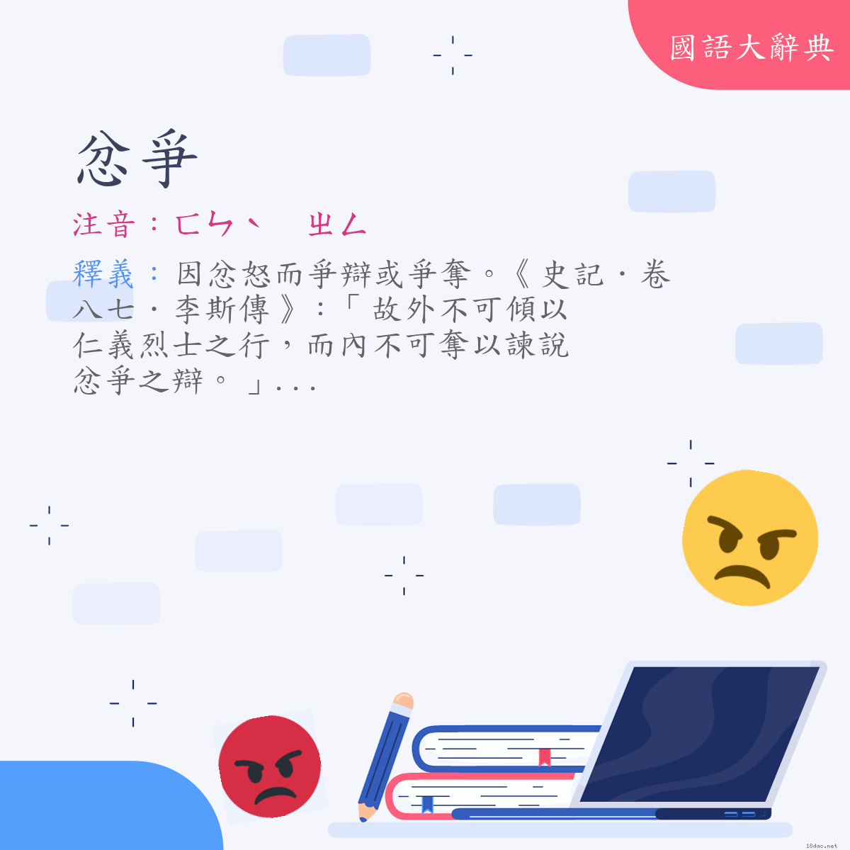 詞語:忿爭 (注音:ㄈㄣˋ　ㄓㄥ)