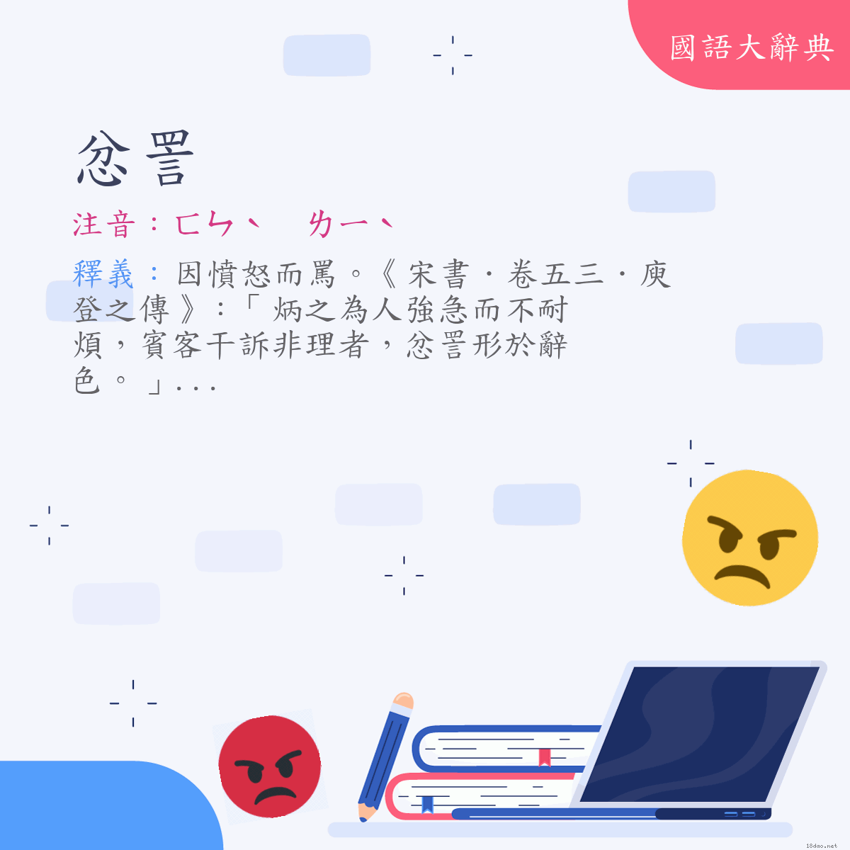 詞語:忿詈 (注音:ㄈㄣˋ　ㄌㄧˋ)