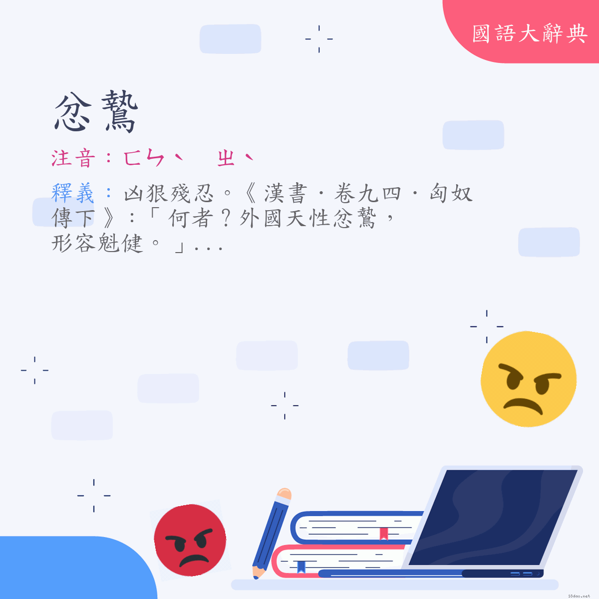 詞語:忿鷙 (注音:ㄈㄣˋ　ㄓˋ)