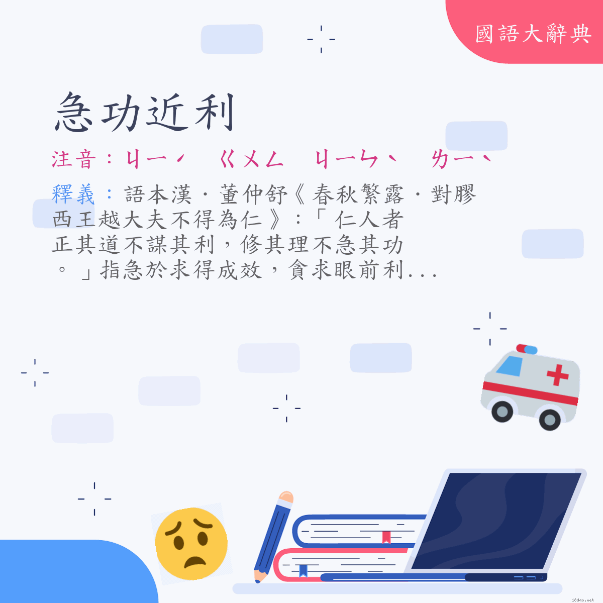 詞語:急功近利 (注音:ㄐㄧˊ　ㄍㄨㄥ　ㄐㄧㄣˋ　ㄌㄧˋ)