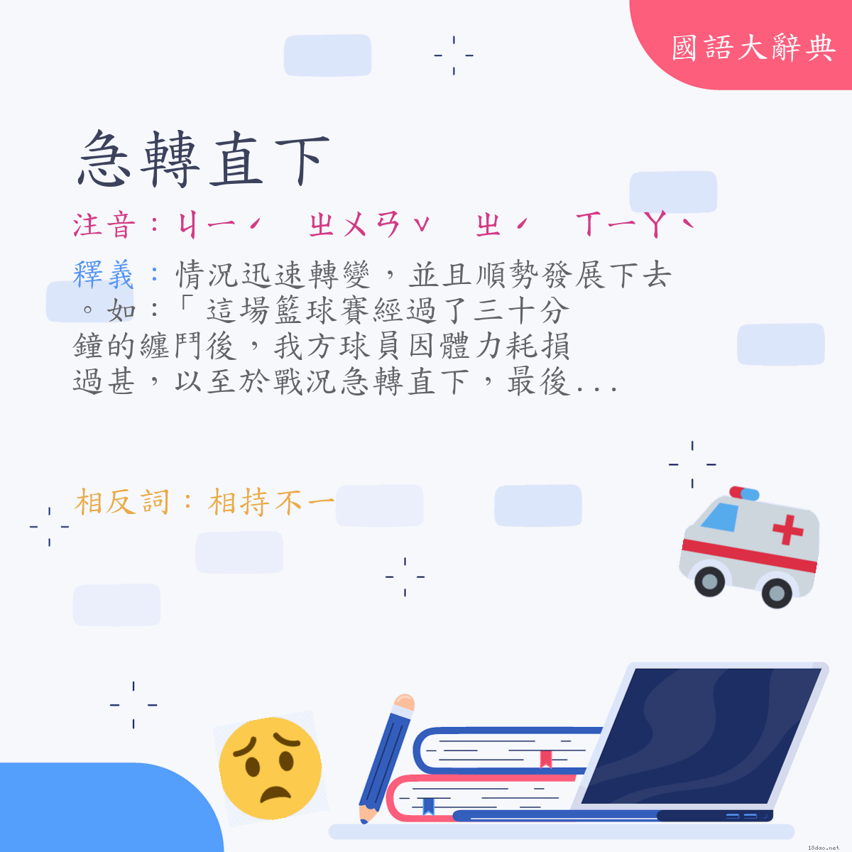 詞語:急轉直下 (注音:ㄐㄧˊ　ㄓㄨㄢˇ　ㄓˊ　ㄒㄧㄚˋ)