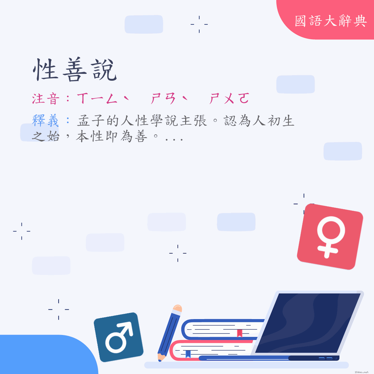 詞語:性善說 (注音:ㄒㄧㄥˋ　ㄕㄢˋ　ㄕㄨㄛ)