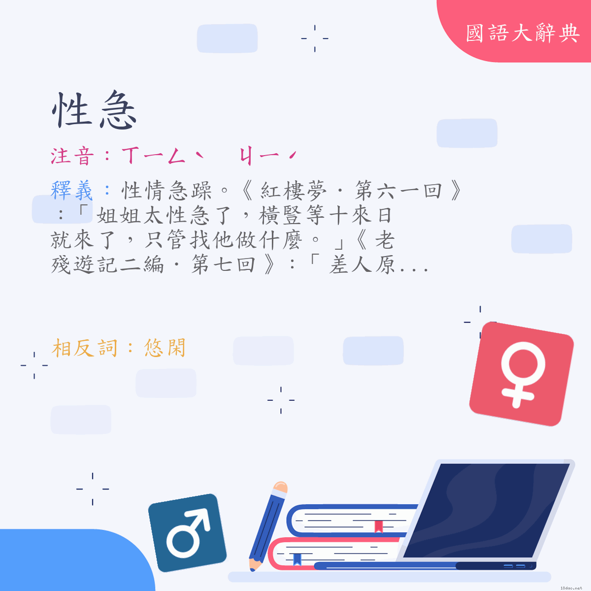 詞語:性急 (注音:ㄒㄧㄥˋ　ㄐㄧˊ)