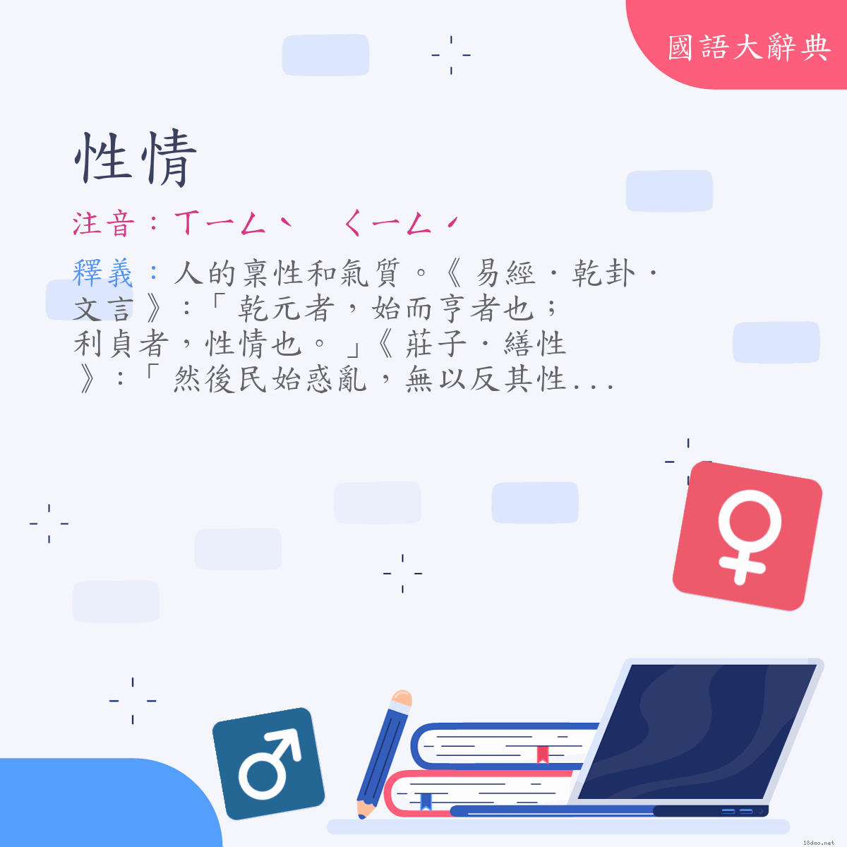 詞語:性情 (注音:(一)ㄒㄧㄥˋ　ㄑㄧㄥˊ)