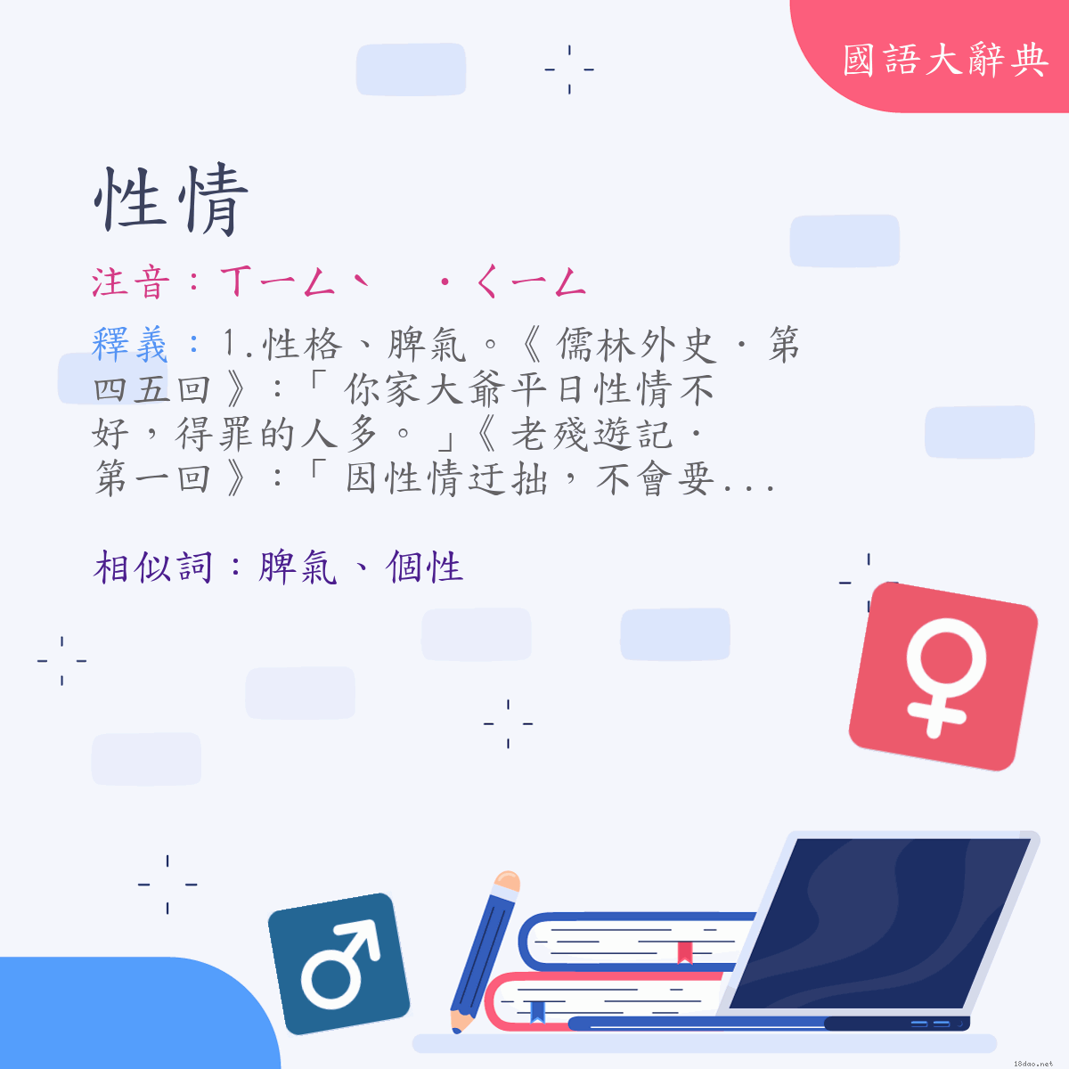 詞語:性情 (注音:(二)ㄒㄧㄥˋ　˙ㄑㄧㄥ)