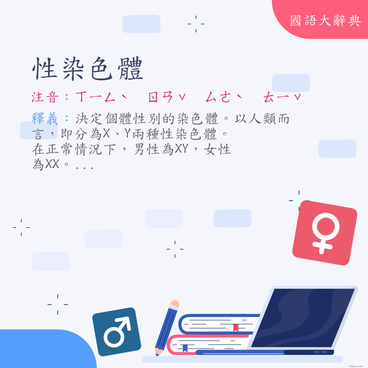 詞語:性染色體 (注音:ㄒㄧㄥˋ　ㄖㄢˇ　ㄙㄜˋ　ㄊㄧˇ)