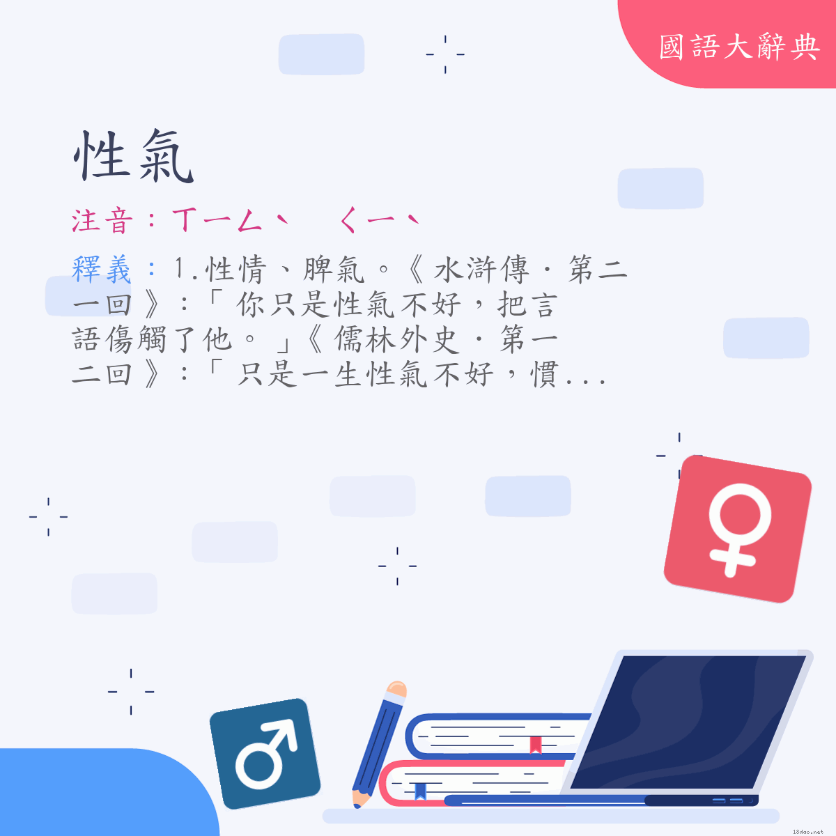 詞語:性氣 (注音:ㄒㄧㄥˋ　ㄑㄧˋ)