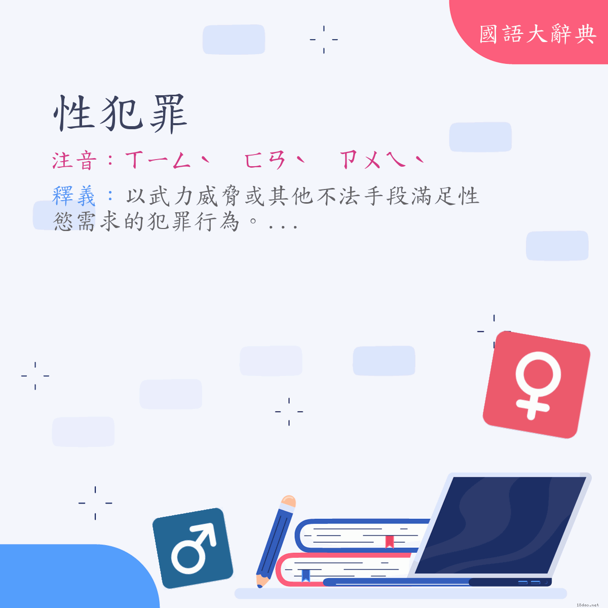 詞語:性犯罪 (注音:ㄒㄧㄥˋ　ㄈㄢˋ　ㄗㄨㄟˋ)