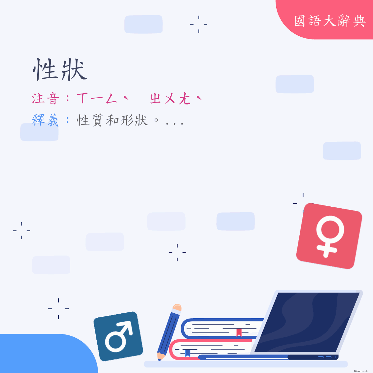 詞語:性狀 (注音:ㄒㄧㄥˋ　ㄓㄨㄤˋ)