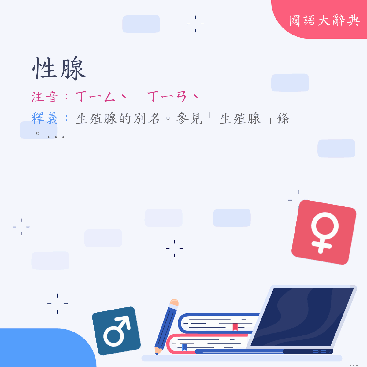 詞語:性腺 (注音:ㄒㄧㄥˋ　ㄒㄧㄢˋ)