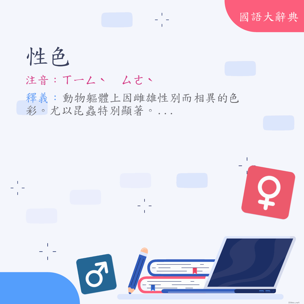 詞語:性色 (注音:ㄒㄧㄥˋ　ㄙㄜˋ)