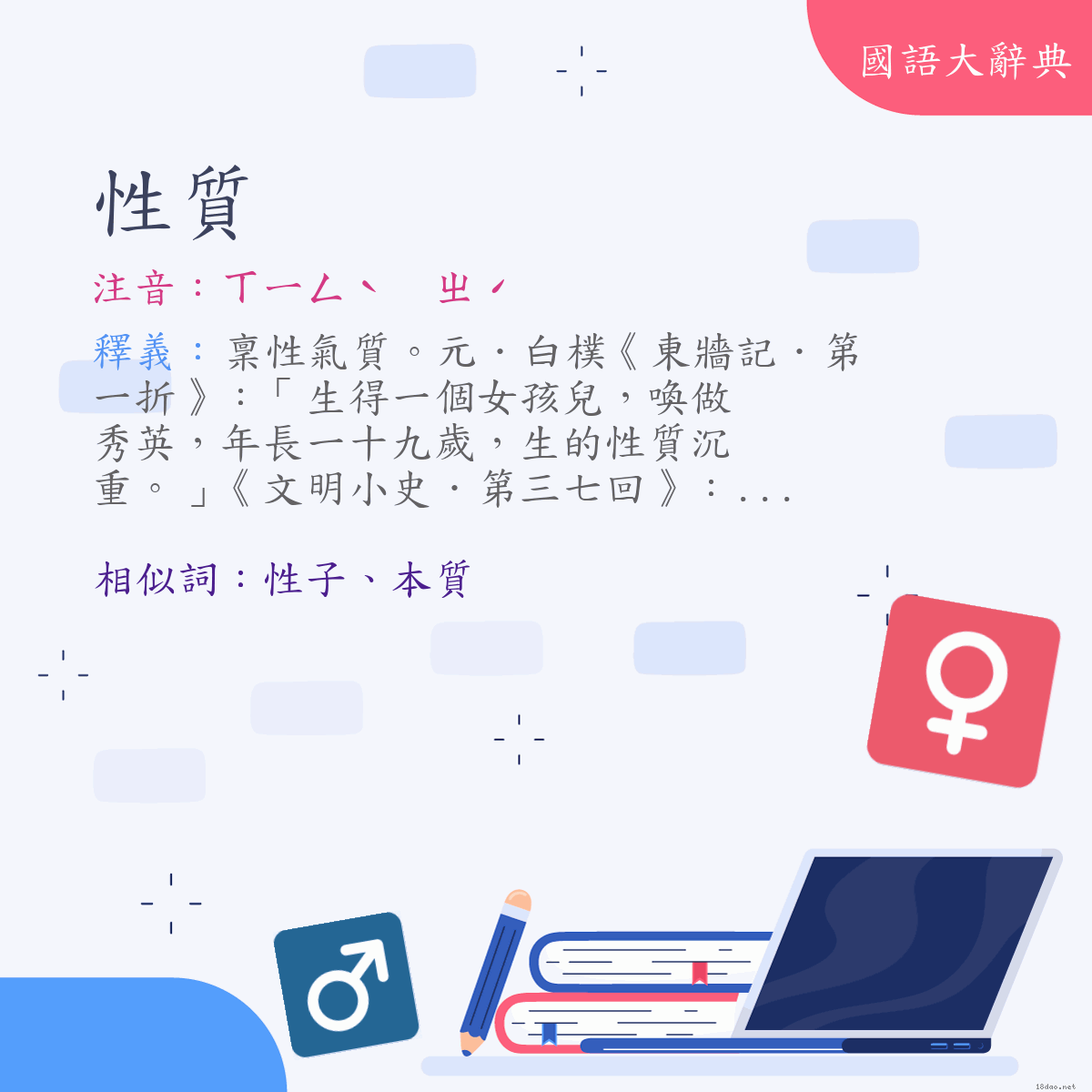 詞語:性質 (注音:ㄒㄧㄥˋ　ㄓˊ)