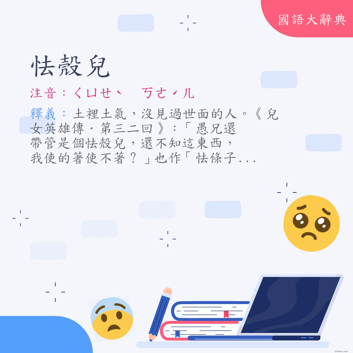 詞語:怯殼兒 (注音:ㄑㄩㄝˋ  ㄎㄜˊㄦ)