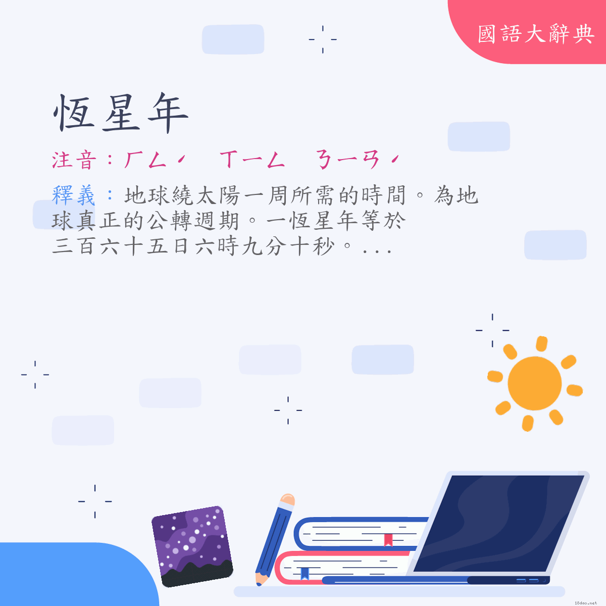 詞語:恆星年 (注音:ㄏㄥˊ　ㄒㄧㄥ　ㄋㄧㄢˊ)