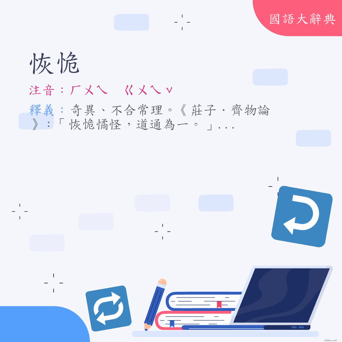 詞語:恢恑 (注音:ㄏㄨㄟ　ㄍㄨㄟˇ)