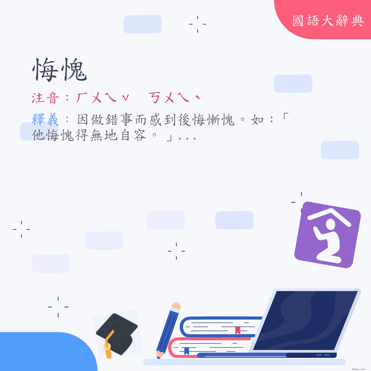 詞語:悔愧 (注音:ㄏㄨㄟˇ　ㄎㄨㄟˋ)