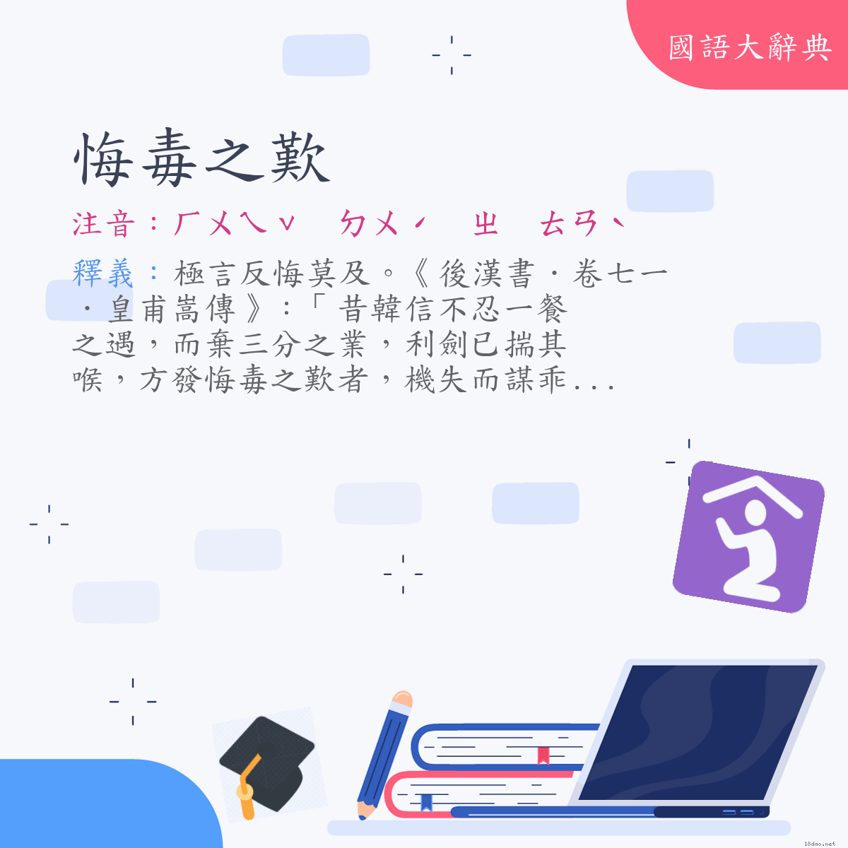 詞語:悔毒之歎 (注音:ㄏㄨㄟˇ　ㄉㄨˊ　ㄓ　ㄊㄢˋ)