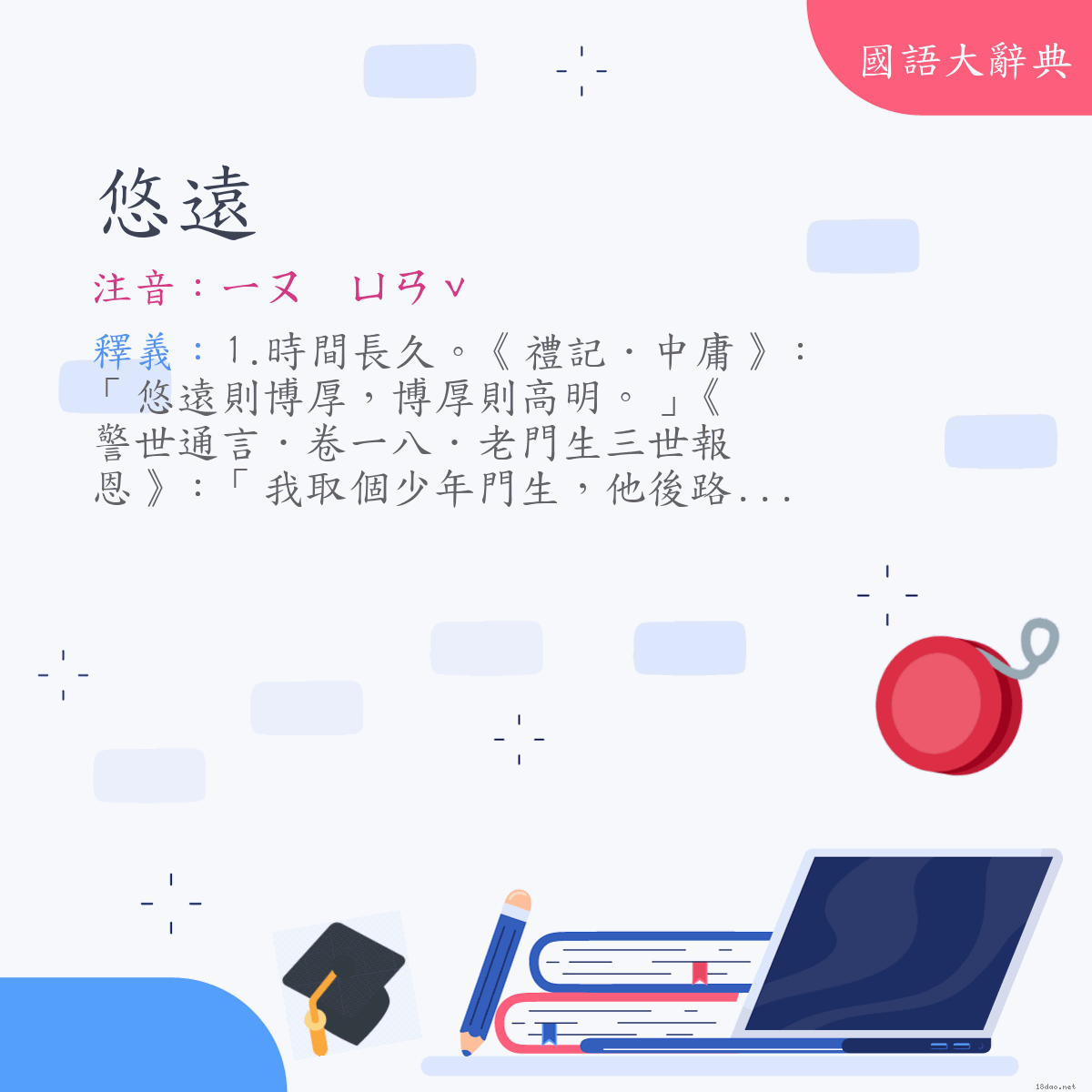 詞語:悠遠 (注音:ㄧㄡ　ㄩㄢˇ)