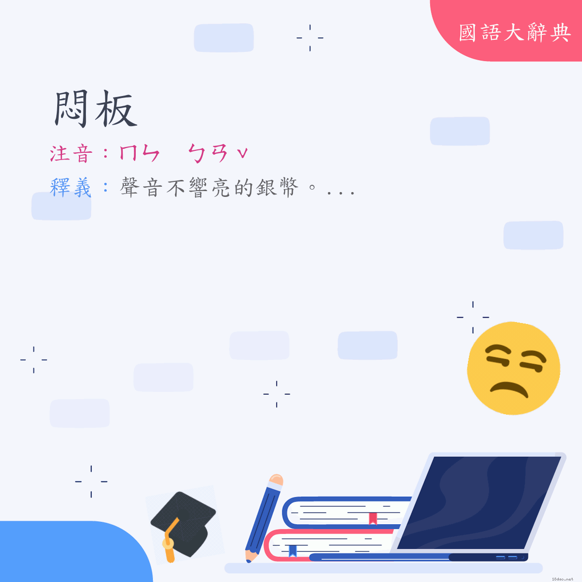 詞語:悶板 (注音:ㄇㄣ　ㄅㄢˇ)