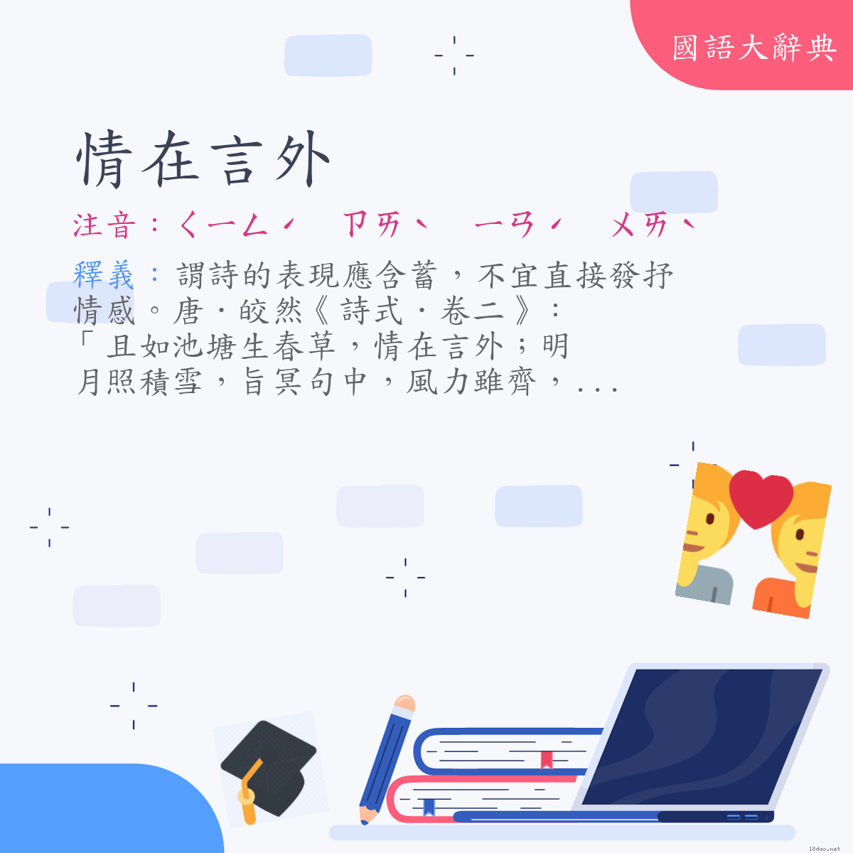 詞語:情在言外 (注音:ㄑㄧㄥˊ　ㄗㄞˋ　ㄧㄢˊ　ㄨㄞˋ)