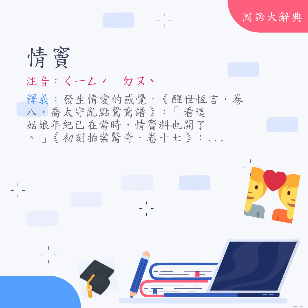 詞語:情竇 (注音:ㄑㄧㄥˊ　ㄉㄡˋ)