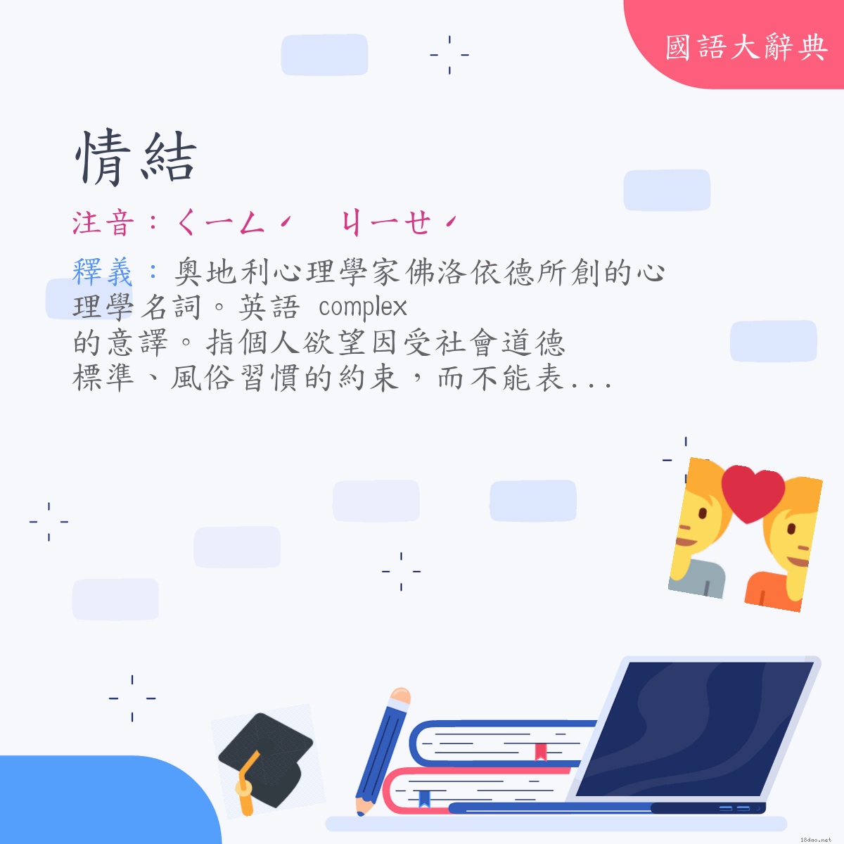 詞語:情結 (注音:ㄑㄧㄥˊ　ㄐㄧㄝˊ)