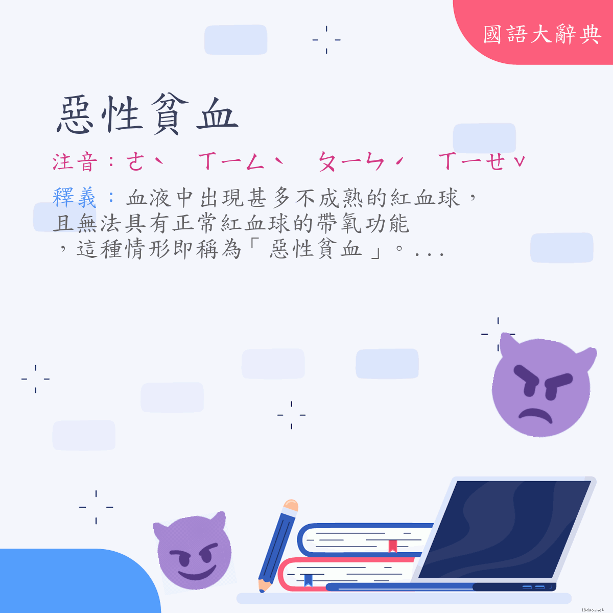 詞語:惡性貧血 (注音:ㄜˋ　ㄒㄧㄥˋ　ㄆㄧㄣˊ　ㄒㄧㄝˇ)