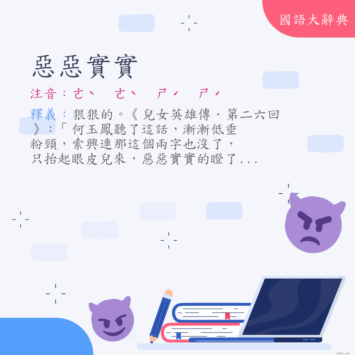 詞語:惡惡實實 (注音:ㄜˋ　ㄜˋ　ㄕˊ　ㄕˊ)