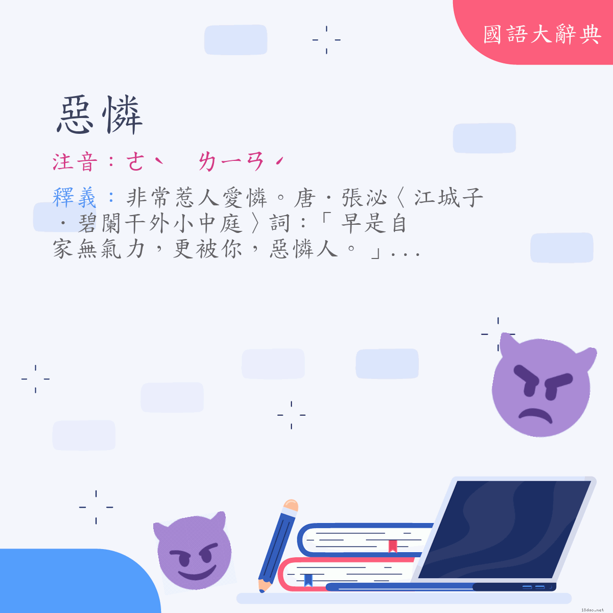 詞語:惡憐 (注音:ㄜˋ　ㄌㄧㄢˊ)