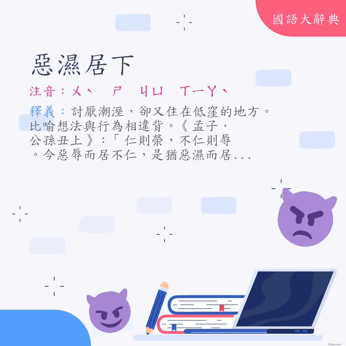 詞語:惡濕居下 (注音:ㄨˋ　ㄕ　ㄐㄩ　ㄒㄧㄚˋ)