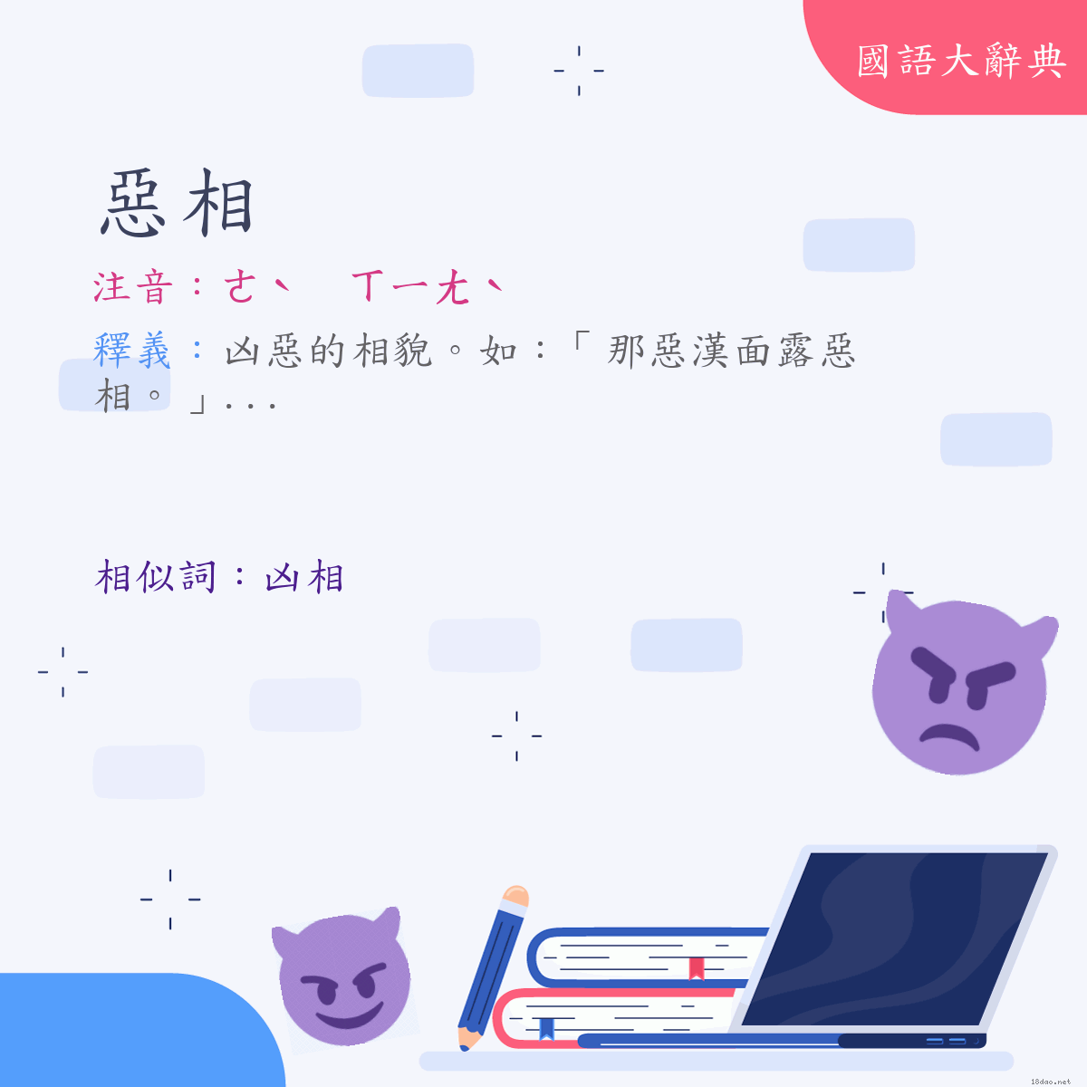 詞語:惡相 (注音:ㄜˋ　ㄒㄧㄤˋ)