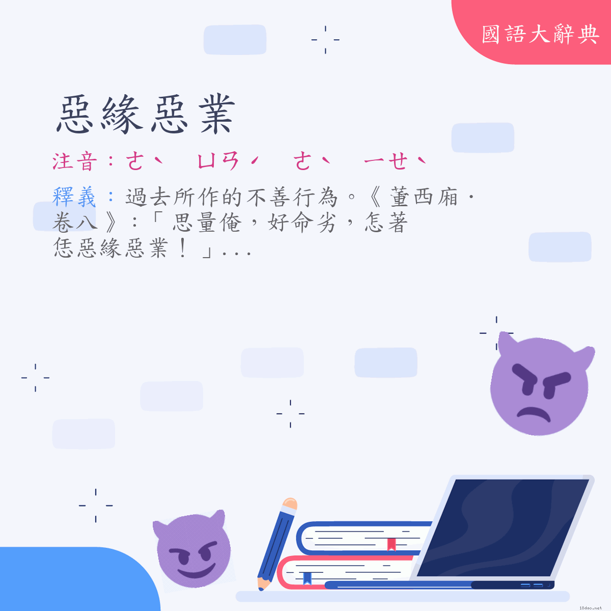 詞語:惡緣惡業 (注音:ㄜˋ　ㄩㄢˊ　ㄜˋ　ㄧㄝˋ)