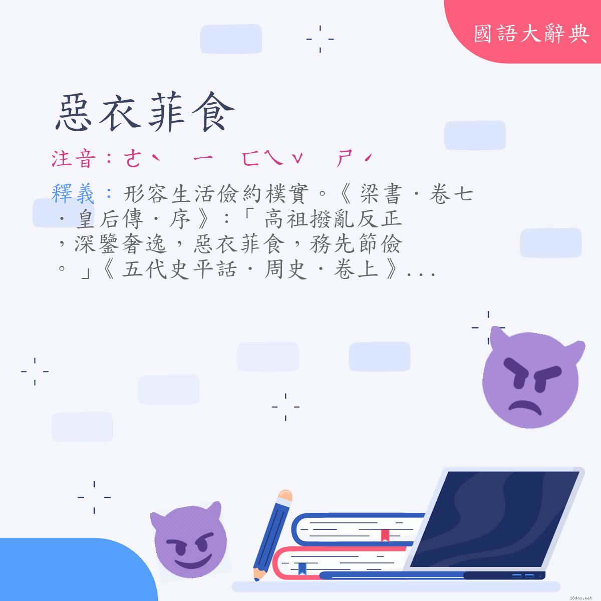 詞語:惡衣菲食 (注音:ㄜˋ　ㄧ　ㄈㄟˇ　ㄕˊ)