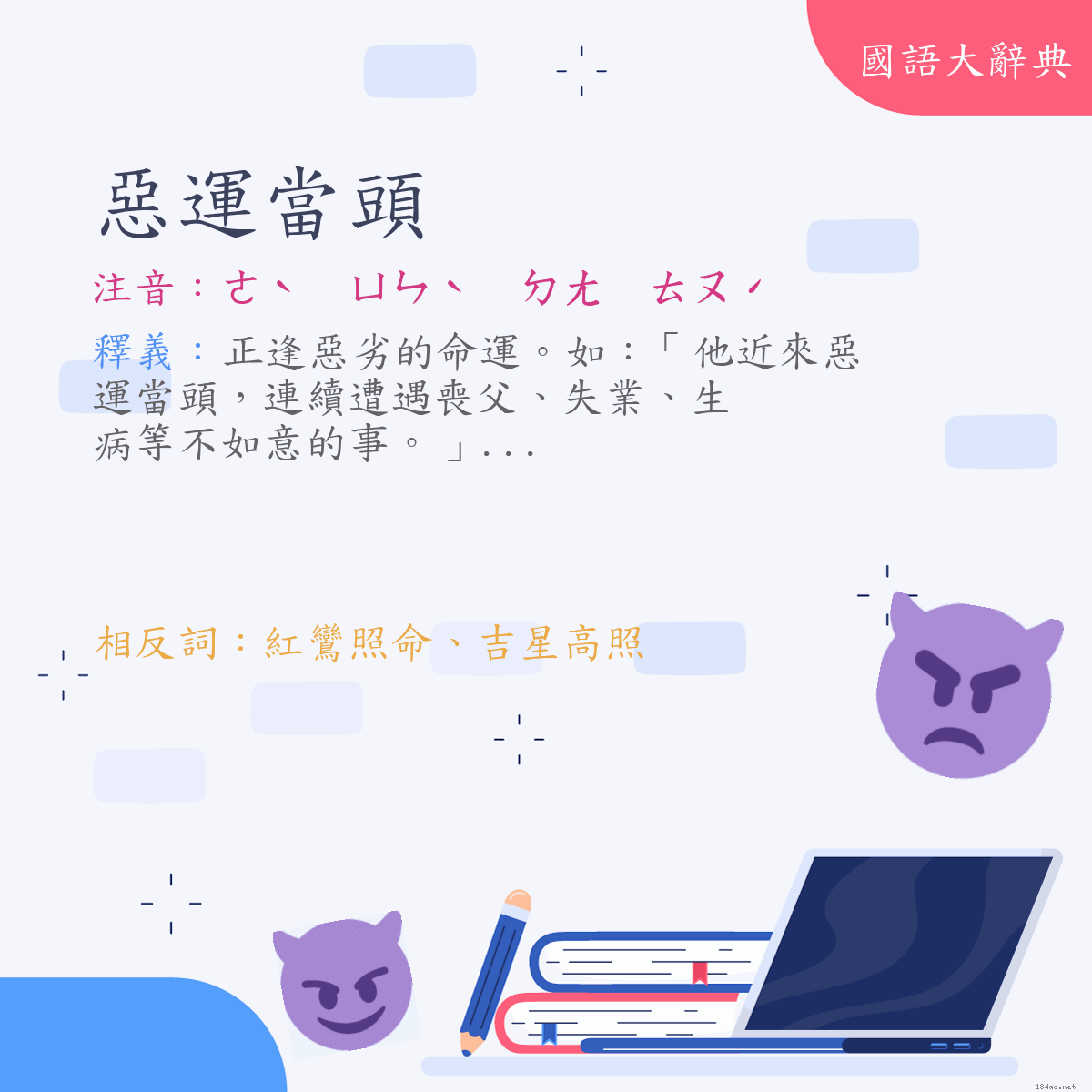 詞語:惡運當頭 (注音:ㄜˋ　ㄩㄣˋ　ㄉㄤ　ㄊㄡˊ)