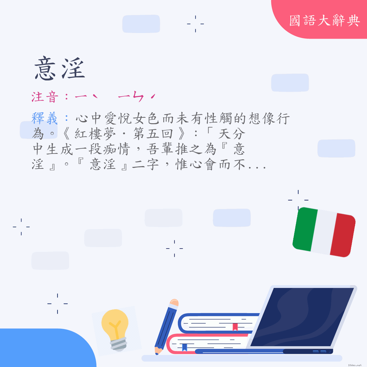 詞語:意淫 (注音:ㄧˋ　ㄧㄣˊ)