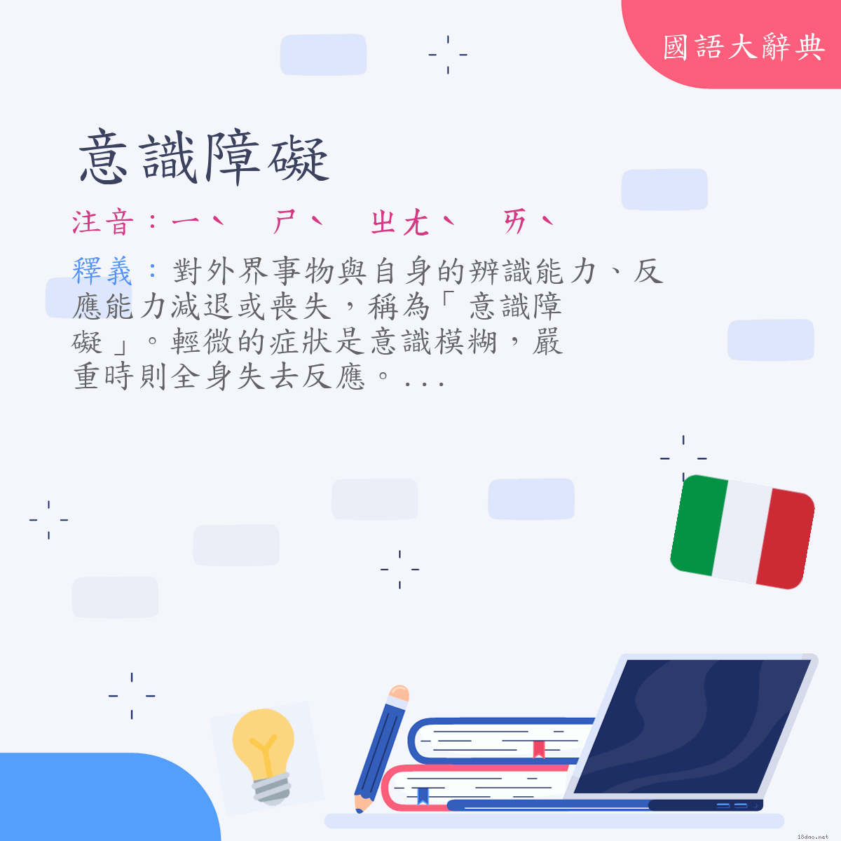 詞語:意識障礙 (注音:ㄧˋ　ㄕˋ　ㄓㄤˋ　ㄞˋ)