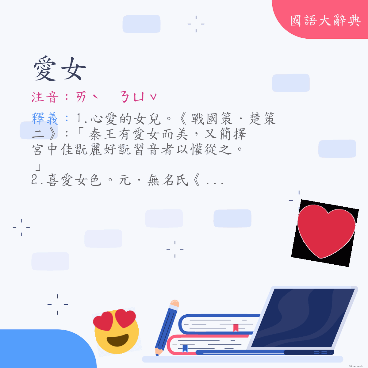 詞語:愛女 (注音:ㄞˋ　ㄋㄩˇ)