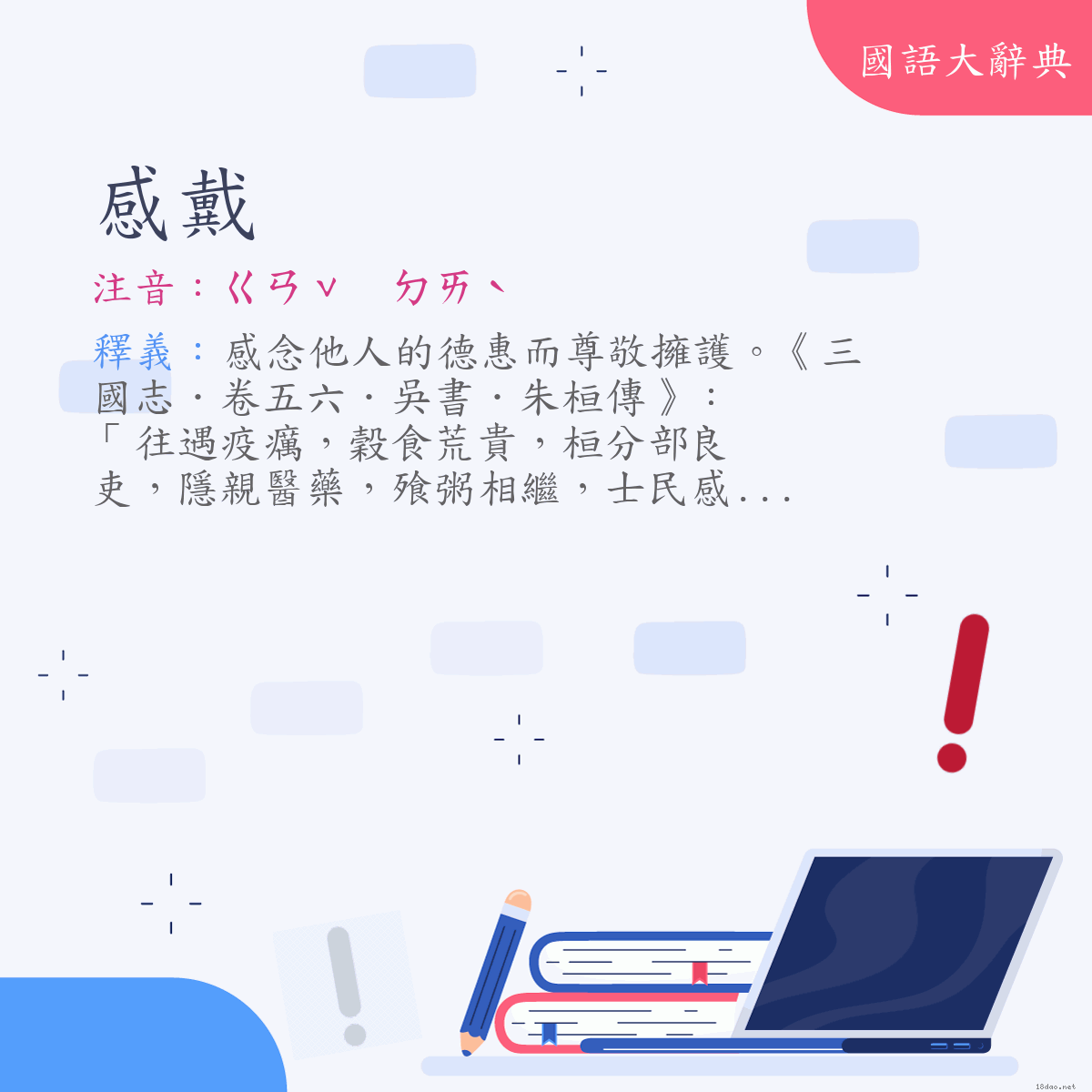 詞語:感戴 (注音:ㄍㄢˇ　ㄉㄞˋ)