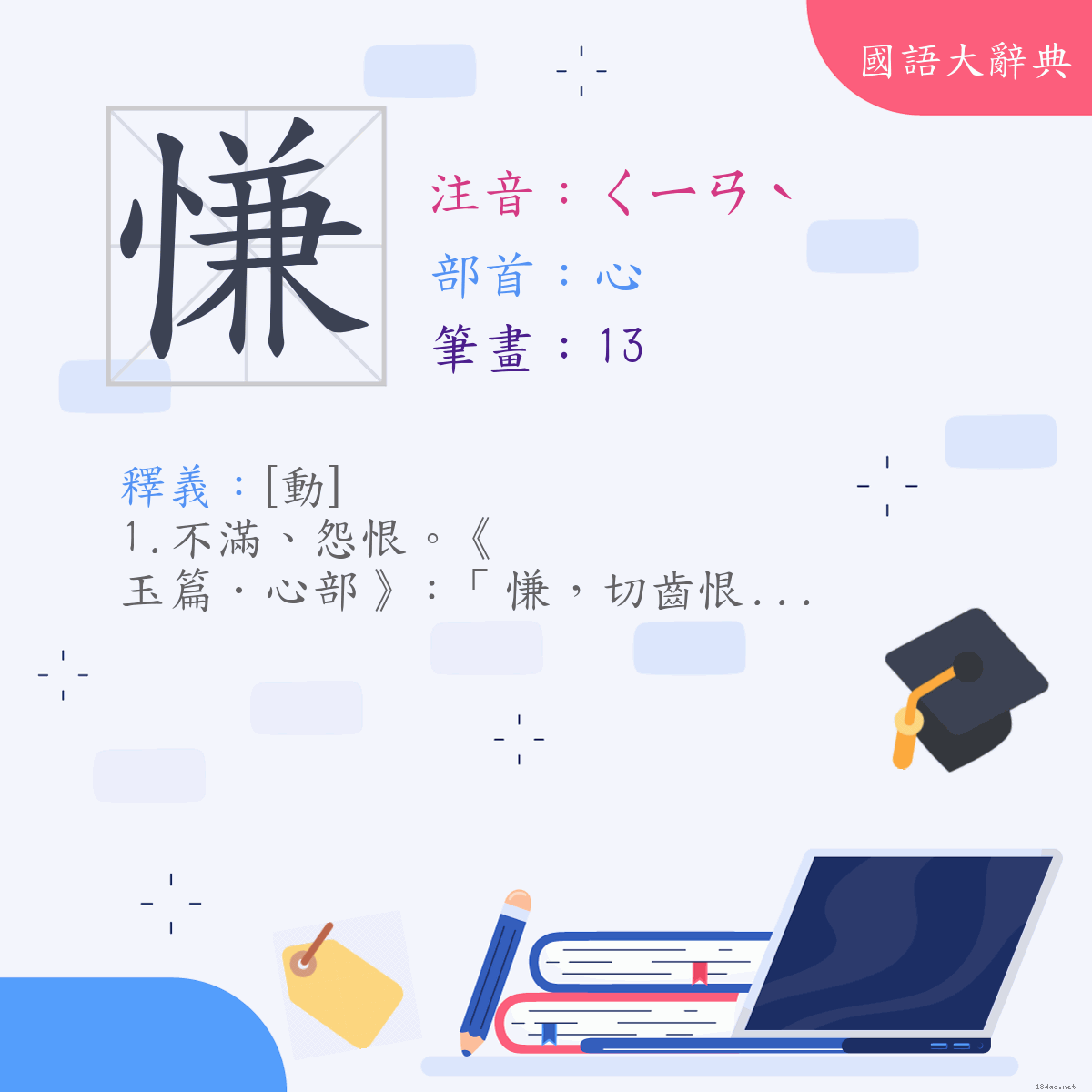 漢字:慊 (注音:(一)ㄑㄧㄢˋ,部首:心)