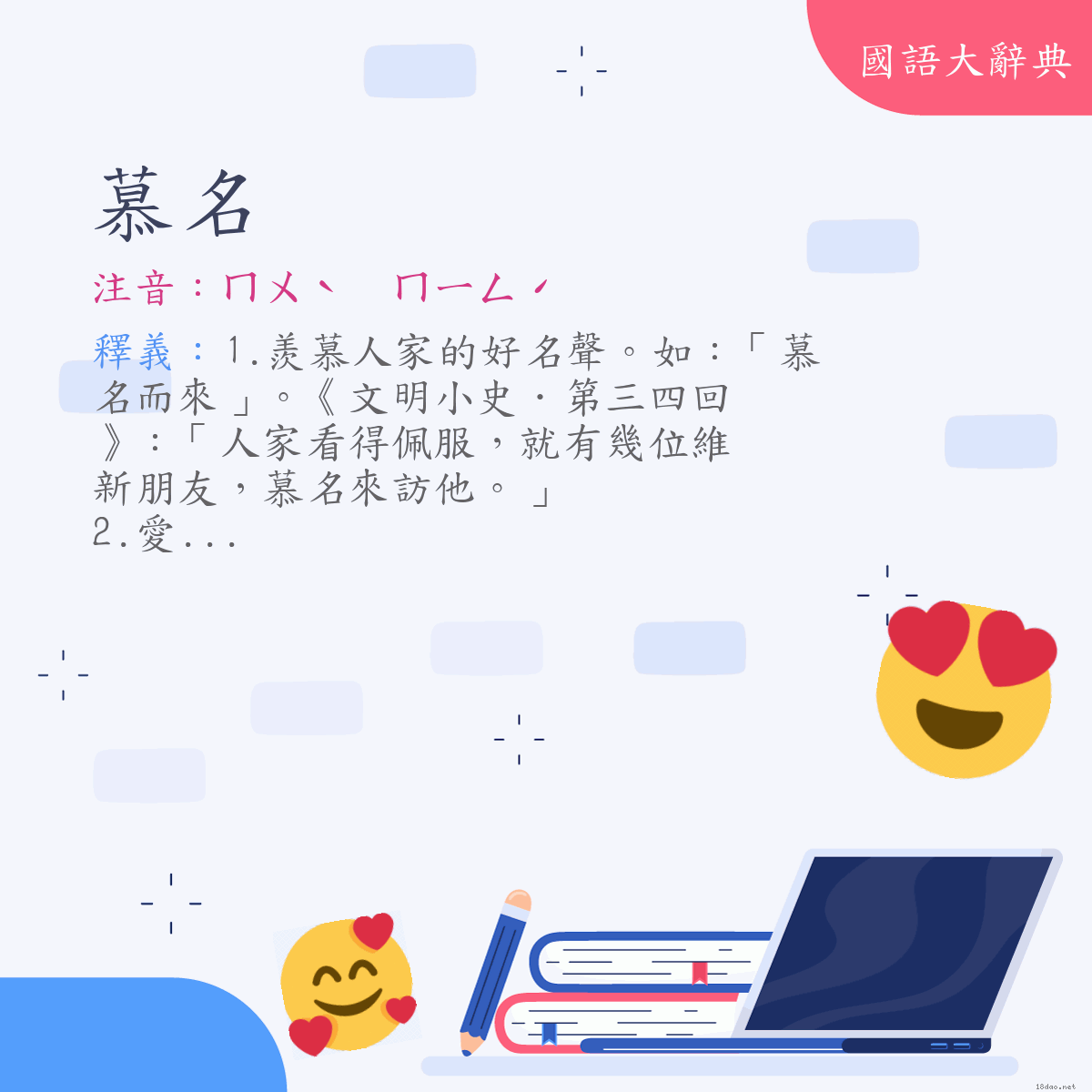 詞語:慕名 (注音:ㄇㄨˋ　ㄇㄧㄥˊ)