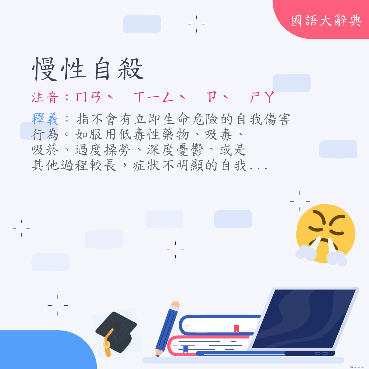詞語:慢性自殺 (注音:ㄇㄢˋ ㄒㄧㄥˋ ㄗˋ ㄕㄚ)
