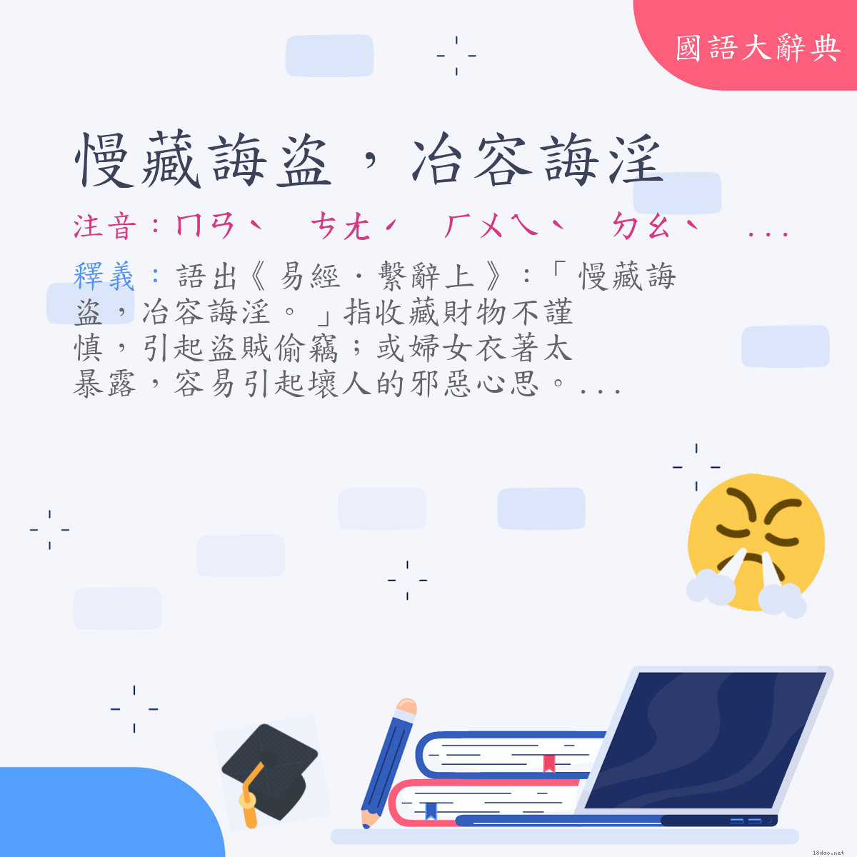 詞語:慢藏誨盜，冶容誨淫 (注音:ㄇㄢˋ　ㄘㄤˊ　ㄏㄨㄟˋ　ㄉㄠˋ　ㄧㄝˇ　ㄖㄨㄥˊ　ㄏㄨㄟˋ　ㄧㄣˊ)