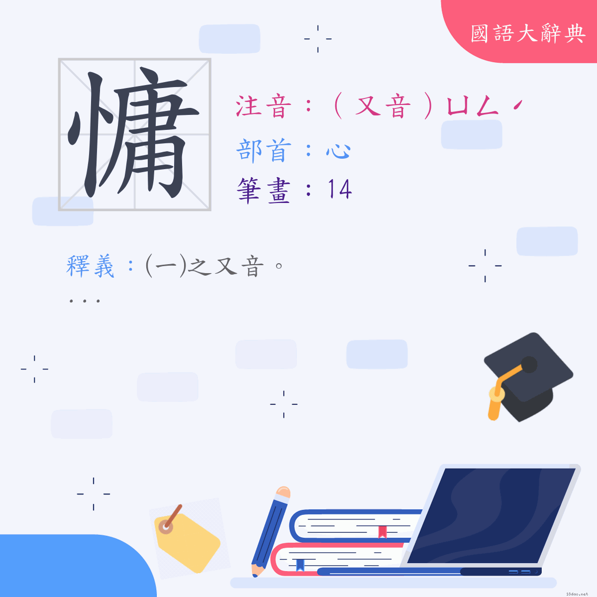 漢字:慵 (注音:(二)（又音）ㄩㄥˊ,部首:心)